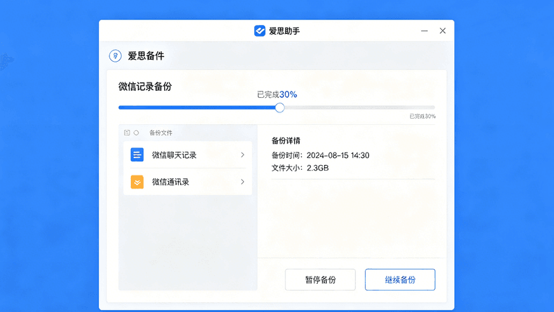 爱思助手分类备份界面
