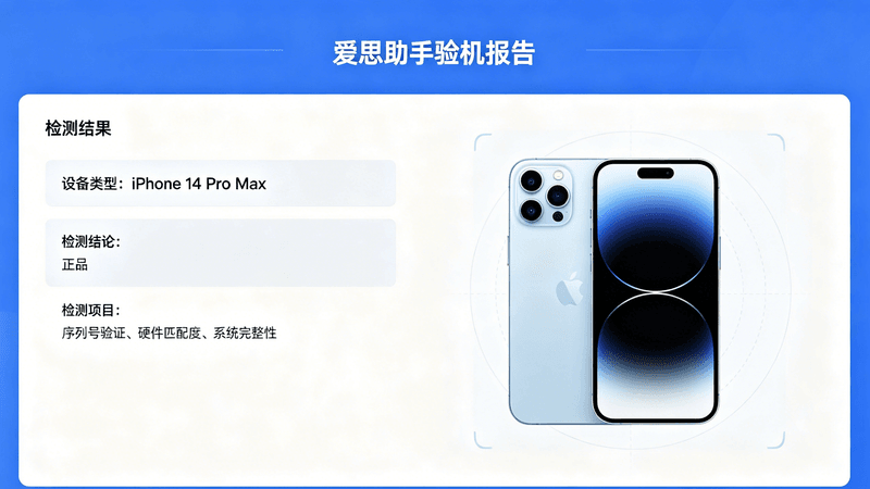 爱思助手验机报告界面