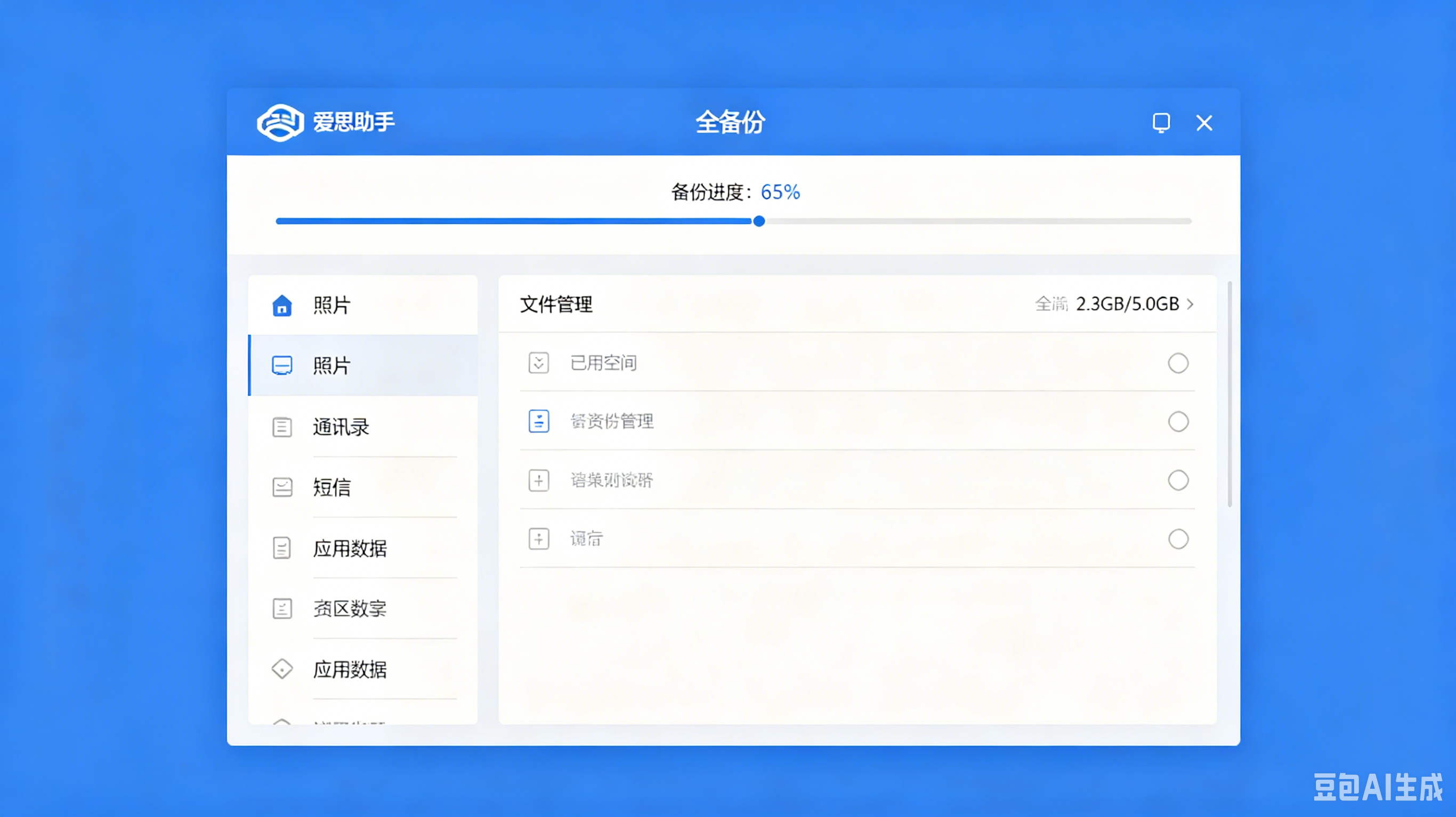 爱思助手全备份界面