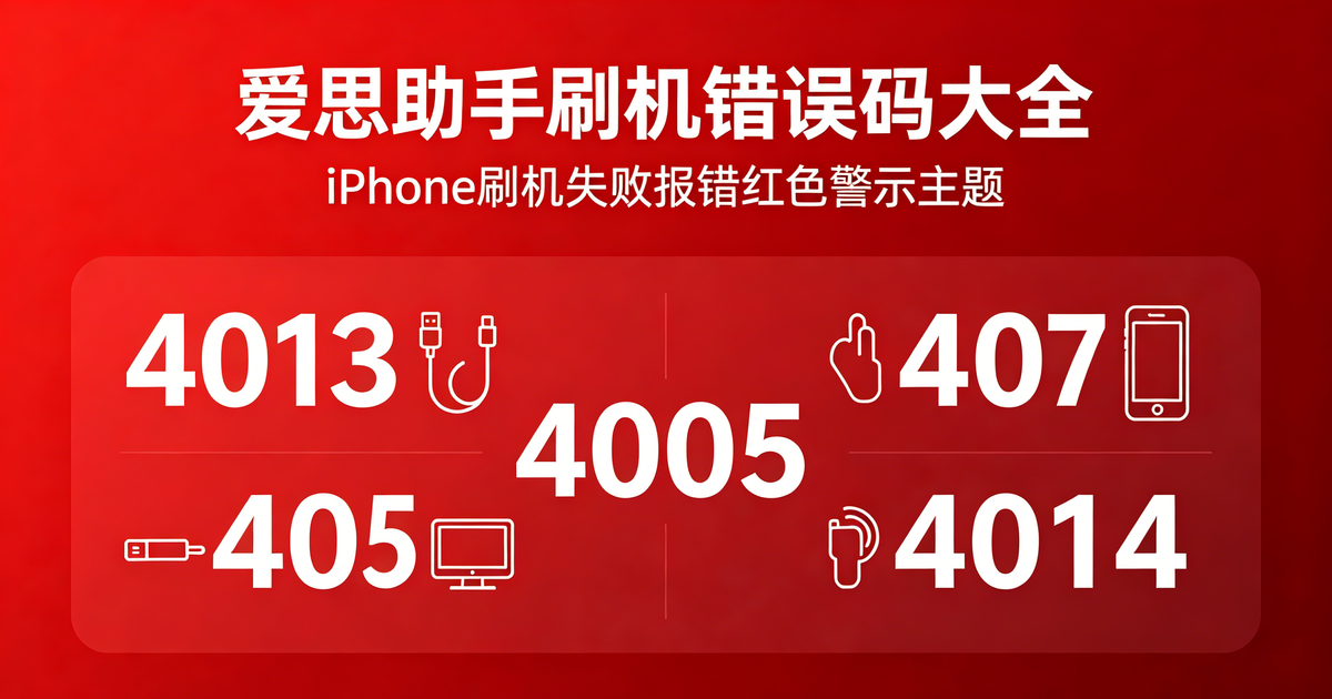 爱思助手刷机失败错误码大全（2026实测）