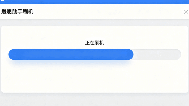 爱思助手刷机进度