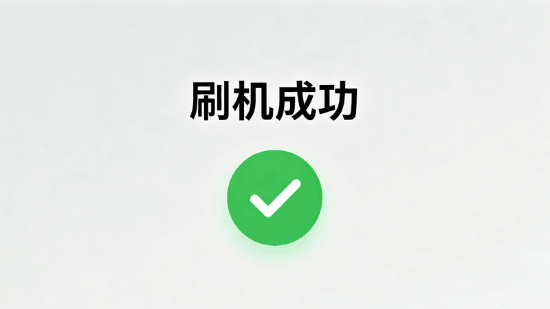 爱思助手刷机成功