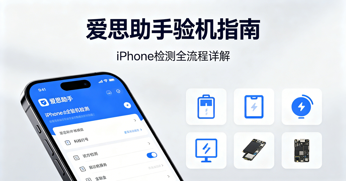 爱思助手验机完全指南（2026实测）