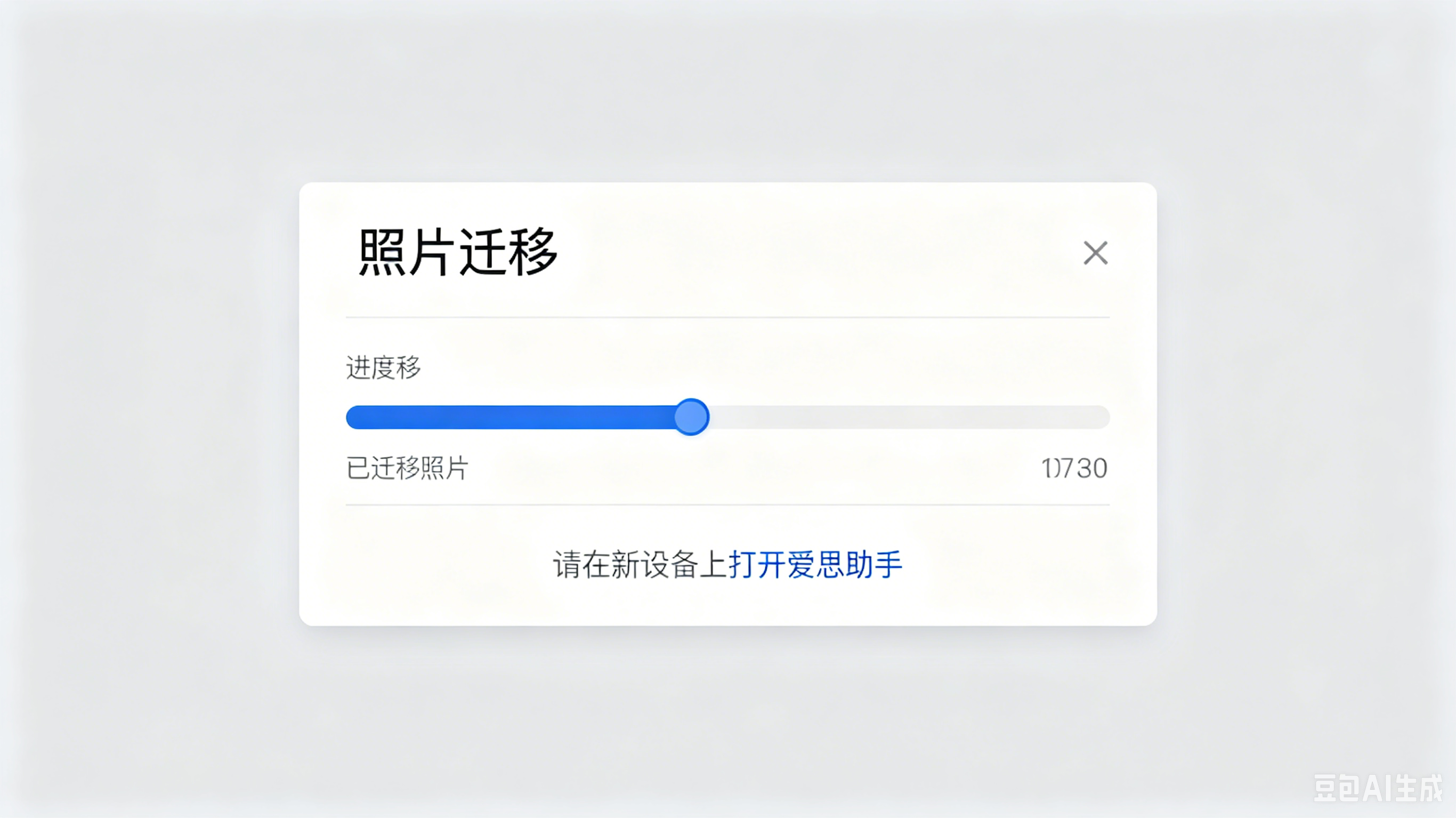爱思助手迁移设备数据界面