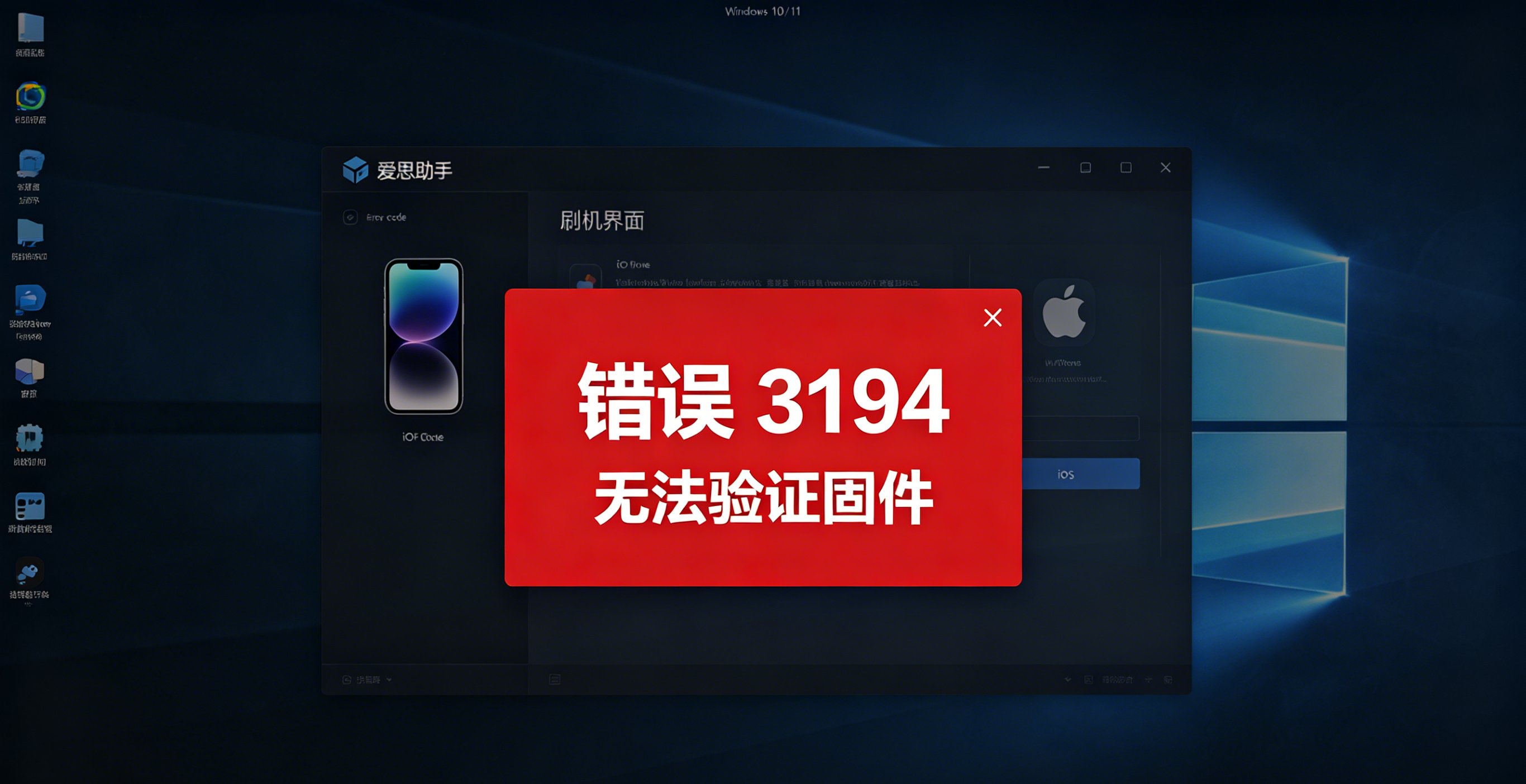 爱思助手刷机失败错误码大全（2026实测）