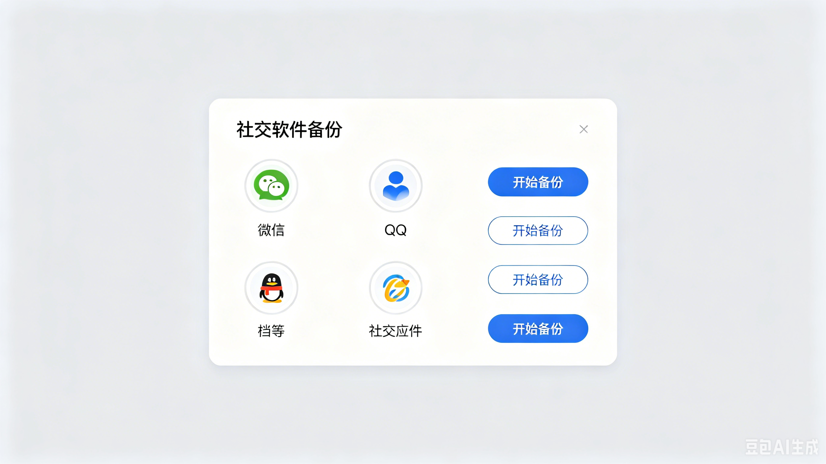 爱思助手社交软件备份界面